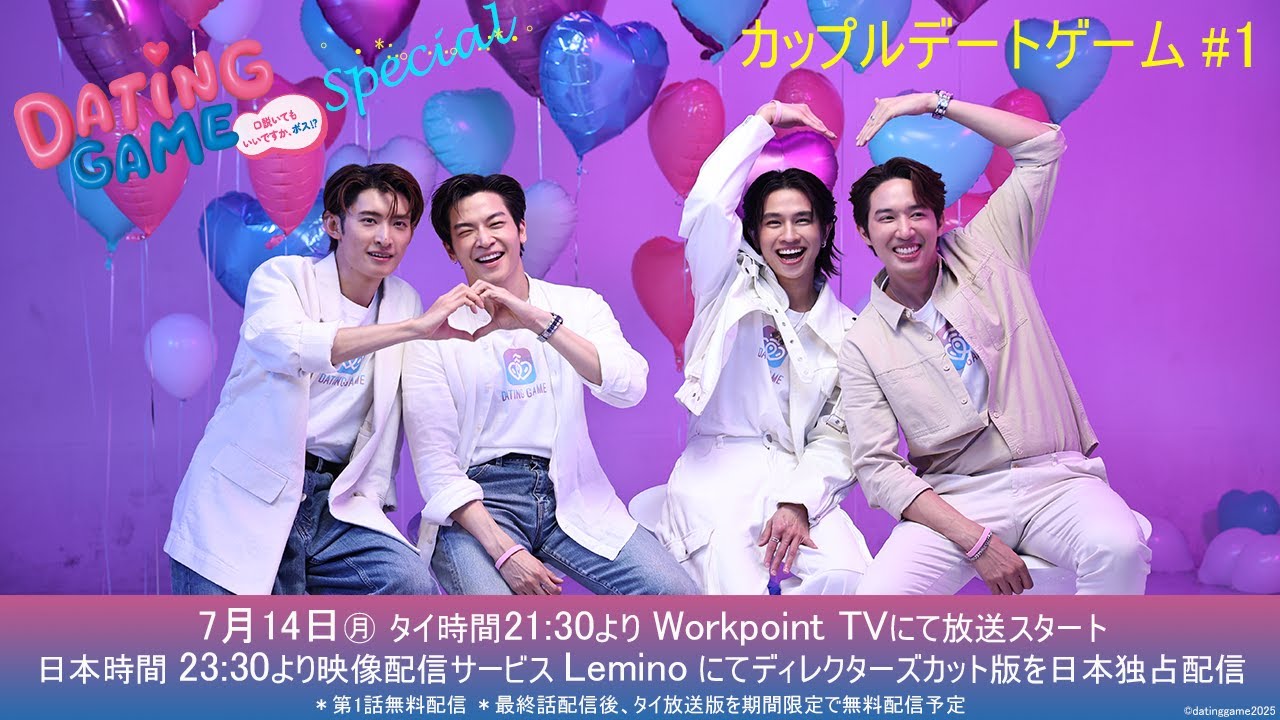 【Couple Game Battle #1】Dating Game〜口説いてもいいですか、ボス!?〜 July 14 Simulcast: Thailand&Japan タイ・日本同時放送＆配信！