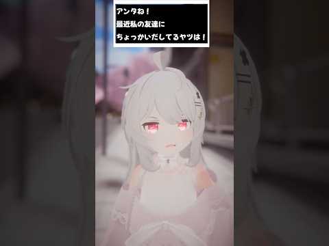 アンタね！私の最近私の友達にちょっかいだしてるヤツは！　#shorts #vtuber #vrchat #シチュエーションボイス