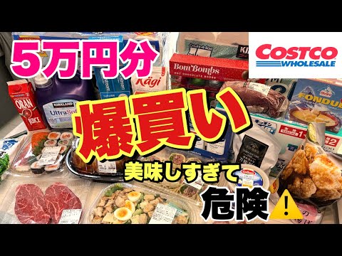 平凡な主婦コストコで欲しい物爆買い🤣パーティー前で金銭感覚おかしくなった🤪🎉💕