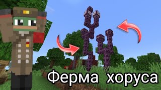 БЕСКОНЕЧНАЯ ФЕРМА ХОРУСА В МАЙНКРАФТ!