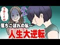 エリート音大生にイジメられ心がボロボロの私… 雑草パワーで逆転したったｗ＜ マンガ動画 ＞