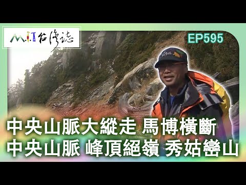 MIT台灣誌 595 中央山脈大縱走 馬博橫斷 中央山脈 峰頂絕嶺 秀姑巒山 20131103 