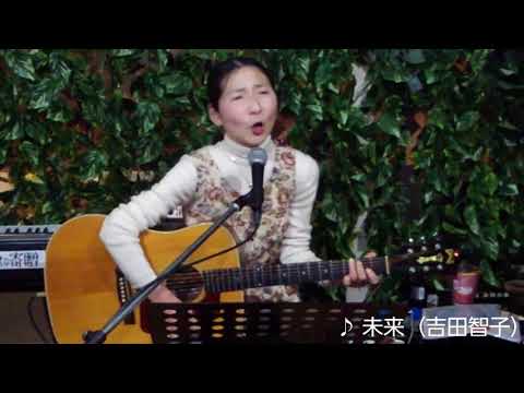 『未来』吉田智子