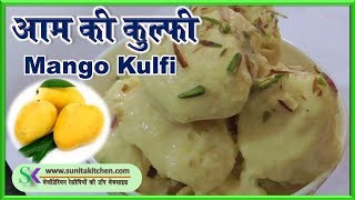 आम कुल्फी- मैंगो कुल्फी- Mango Kulfi - No Cook Easy Mango Kulfi Recipe – sunita kitchen