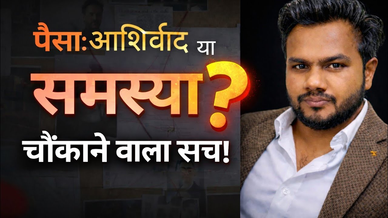 पैसा सभी समस्या का समाधान या वजह। Paisa Hi Sab Kuch Hai? Sach Sun Lo! by hitesh chouhan 