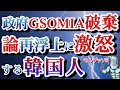2020/02/13 【日韓GSOMIAを破棄すると言い出した政府に激怒する韓国人！】