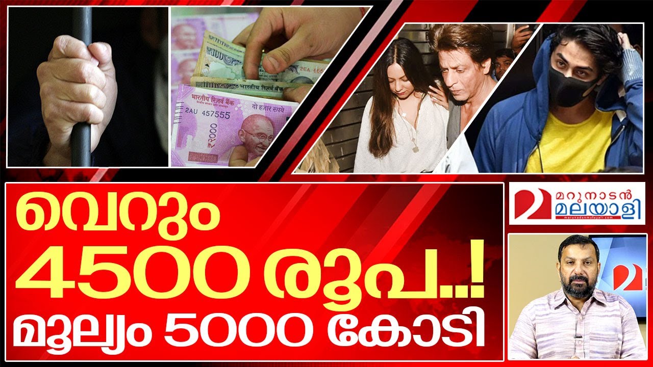 ശതകോടികളുടെ വിലയുള്ള 4500 രൂപ... I Aryan khan and Shahrukh khan