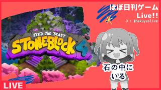 【Minecraft FTB StoneBlock 4】#03 いしのなかにいる!けど溶岩はどこ?