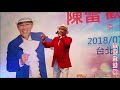 1 23陳雷演唱 歡喜就好 1 23陳雷演唱 歡喜就好