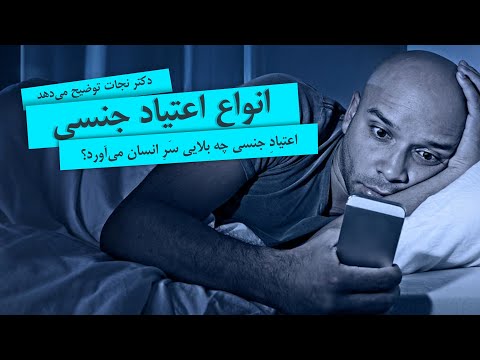 مشاوره جنسی انواع اعتیاد جنسی