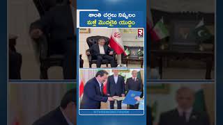 శాంతి చర్చలు నిష్ఫలం మళ్లీ మొదలైన యుద్ధం | US-Iran Ceasefire Break | War Starts Again | RTV