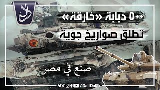 «T-90MS» .. 15 معلومة عن الدبابة المصرية الجديدة.. يتم تصنيعها بجانب «أبرامز» الأمريكية