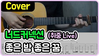 [좋은 밤 좋은 꿈] 너드커넥션 I 취중 Live I 기타악보/코드/커버