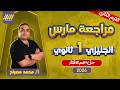 مراجعه شهر فبراير انجليزي اولي ثانوي انجليزي اولى ثانوي الترم الثاني مستر محمد مصباح