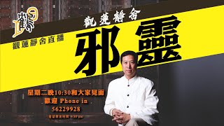 鬼很可怕？邪靈更加可怕！什麽是邪靈？ #觀蓮靜舍 #直播 希望大家支持