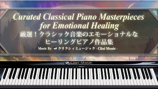 厳選!クラシック音楽のエモーショナルなヒーリングピアノ作品集【楽譜・鍵盤・解説付き作業用BGM】