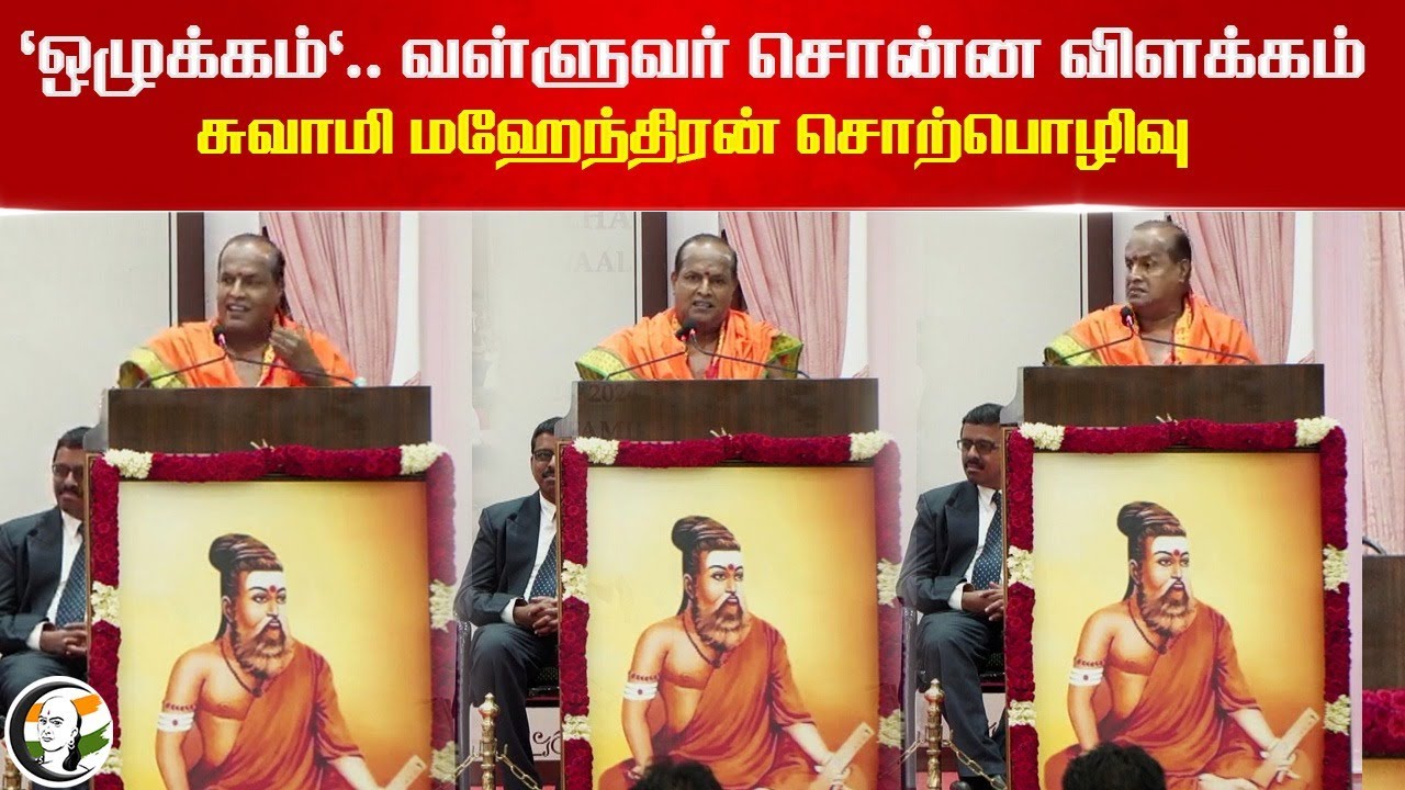 'ஒழுக்கம்'.. வள்ளுவர் சொன்ன விளக்கம்  | Swami Mahendra Gurukkal Speech