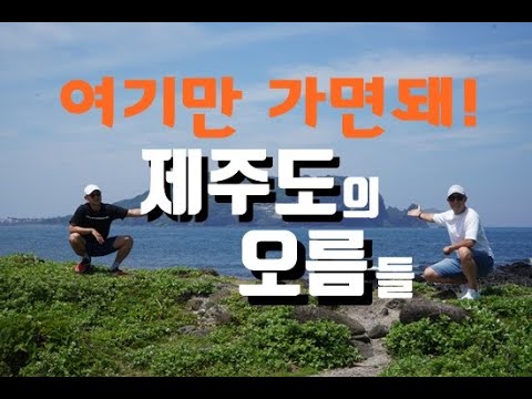 제주도를 대표하는 오름들 - 너무 많아서 잘 모르시겠으면 영상에 나오는 오름들만 가보면 끝입니다!