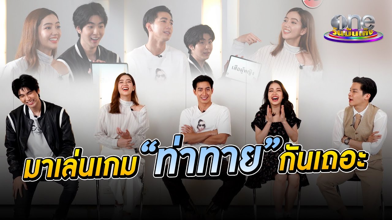 “โตโน-ริชชี่” ชวนสนุกเล่นเกมท่าทาย | พระจันทร์แดง