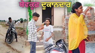 ਬਵਕਫ ਦਕਨਦਰ Funny Video Punjabi Latest Comedy Lovey Teji