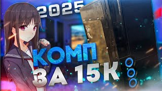 картинка: КОМП ЗА 15К В 2025 ГОДУ ? | ПК ЗА 15.000 РУБЛЕЙ