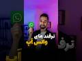 ترفندهای کاربردی واتس اپ 