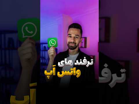 ترفندهای کاربردی واتس اپ