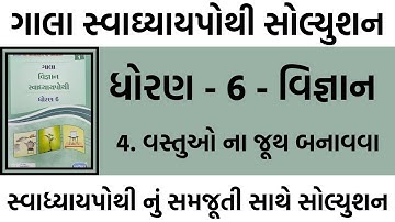 dhoran 6 vigyan swadhyay pothi | std 6 science ch 4 swadhyay pothi | dhoran 6 swadhyay pothi ch 4