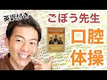 【高齢者】ごぼう先生の口腔体操 <英訳付き>
