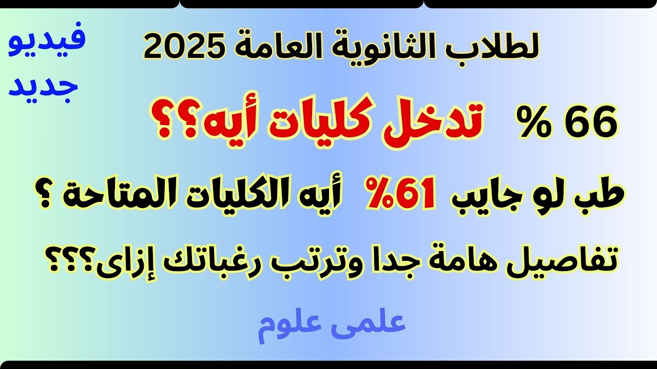 ازاى ترتب رغباتك لو مجموعك 66% أو 61% ثانوية عامة 2025علمى علوم