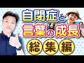 自閉症 と言葉の成長【総集編】