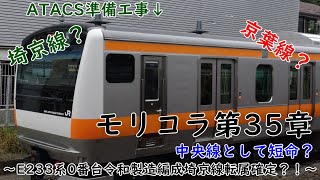 モリコラ第35章～E233系0番台令和製造編成埼京線転属確定？！～