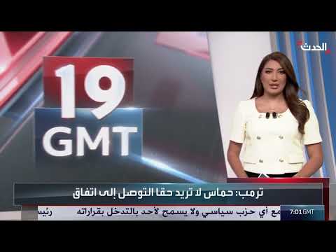 تصعيد في غزة: ترامب يتهم حماس وإسرائيل تدرس خيارات بديلة