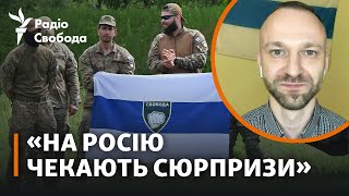 Легіон «Свобода Росії» знову прорвалися в РФ: деталі нової операції | Олексій Барановський