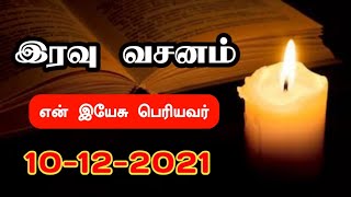 Night Time Bible Verse | Today Bible Verse In Tamil | Bed Time Bible Verse | 10.12.2021 | screenshot 5