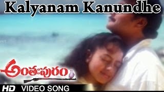 Anthapuram Movie |  Kalyanam Kanundhe Video Song | Sai Kumar, Jagapathi Babu, Soundarya
