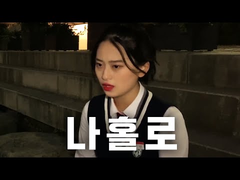 정키 (feat.김나영) - 홀로ㅣ고등배틀ㅣ