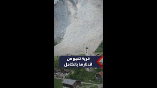 مشاهد لانهيار صخري هائل كاد يردم قرية بأكملها في سويسرا