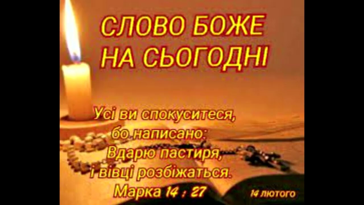 СЛОВО БОЖЕ НА СЕРЕДА ПЕРШОГО ТИЖНЯ ВЕЛИКОГО ПОСТУ