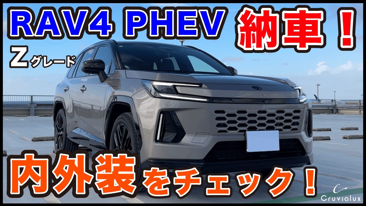 Delivery] Finally, the All-New RAV4 PHEV Z has Arrived! A Detailed