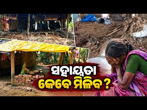 Subarnarekha Flood Aftermath: ବନ୍ୟା ପାଣି ଛାଡ଼ିଲା, କିନ୍ତୁ ଦୁଃଖ ଛାଡ଼ିଗଲା ନାହିଁ | Knews Odisha