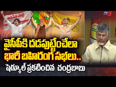 ఆ సభలతో జగన్ కి తడిచిపోద్ది.. | Chandrababu Announced TO Alliance BIG Public Meetings SCHEDULE | TV5 - TV5NEWS