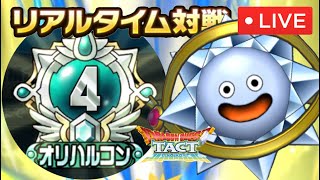 【ドラクエタクト】ラーミア完凸は無課金の星！？ダイスラとの相性を対人戦で考えていく配信！オリハルコン３〜