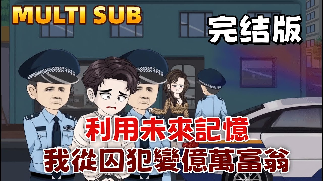 都市沙雕《利用未來記憶，我從囚犯變億萬富翁》十年牢獄之災讓他重生歸來，他先是找到獄友藏的黃金，再預知樓市暴漲狂賺數億，開始復仇之路！