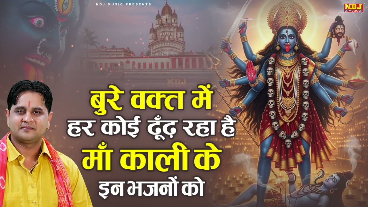 बुरे वक्त में हर कोई ढूँढ़ रहा है माँ काली के इन भजनों को | Mukesh Sharma | Nonstop Kali Mata Bhajan