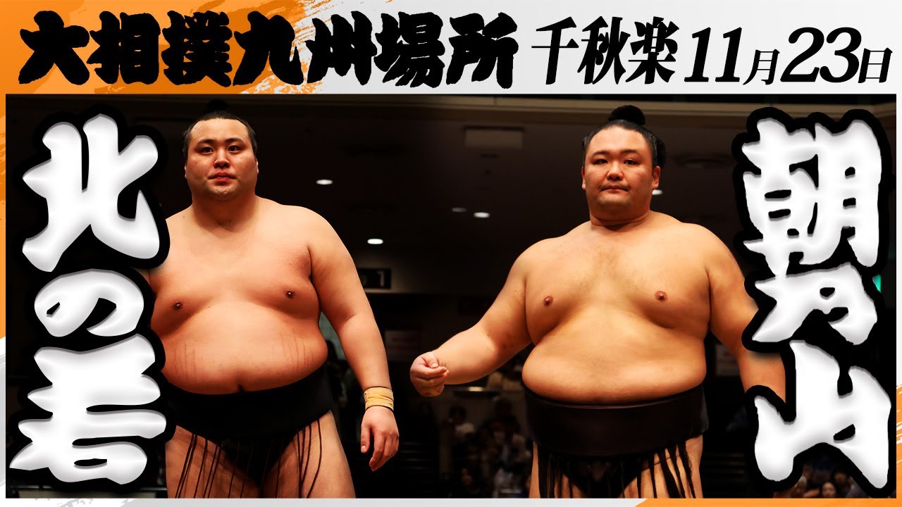ジャスミンです。佐田の海 朝乃山 maxresdefault.jpg