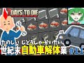 [7days to die a20]悲報！世紀末自動車解体業 、儲かる。横ヌキもあるよぉ（謎）#11[ゆっくり実況]