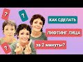 КАК СДЕЛАТЬ ЛИФТИНГ ЛИЦА ЗА 2 МИНУТЫ?