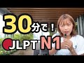 【JLPT直前対策！】30分でJLPT N1