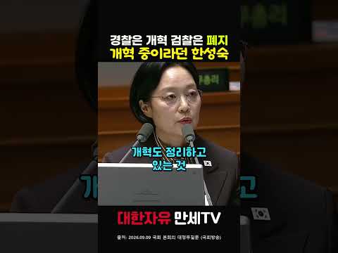 검찰은 왜 폐지냐 물은 박형수, 개혁 중이라던 한성숙
